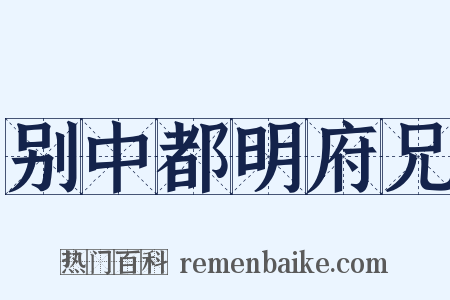别中都明府兄是什么意思的图片